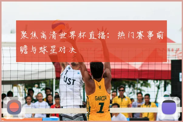 聚焦高清世界杯直播：热门赛事前瞻与球星对决